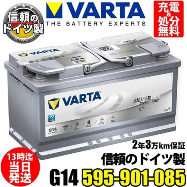 595-901-085 G14 VARTA ドイツ製 輸入車用バッテリー AGM  595901085 【参考】韓国製 バルタ LN5 に互換