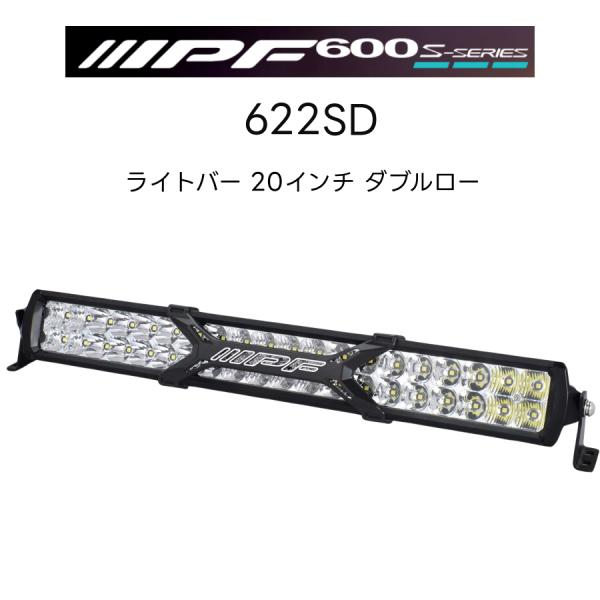 IPF 20インチ　ダブルロー IPF 600Sシリーズ ライトバー 20インチ ダブルロー 622SD 1個入 アイ