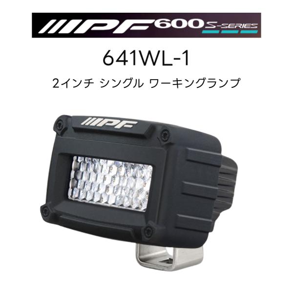 IPF 641 WL-1 2インチ 作業灯 ワークランプ 新品・未使用 IPFオフィシャルECショップ / 600Sシリーズ 2インチ シングル