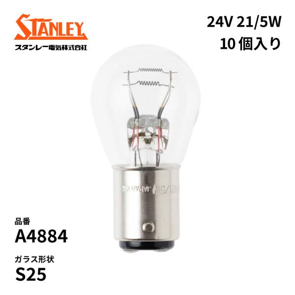 スタンレー電気 A4884 スタンレー 電球 S25 24V 21/5W BAY15d(つばなし