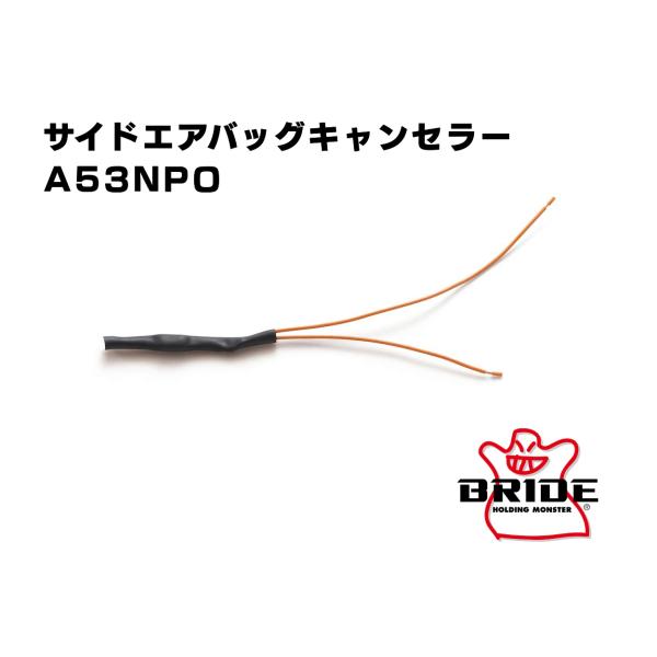 BRIDE ブリッド サイドエアバッグキャンセラー2.5Ω A53NPO フォルクスワーゲン アルファロメオ等