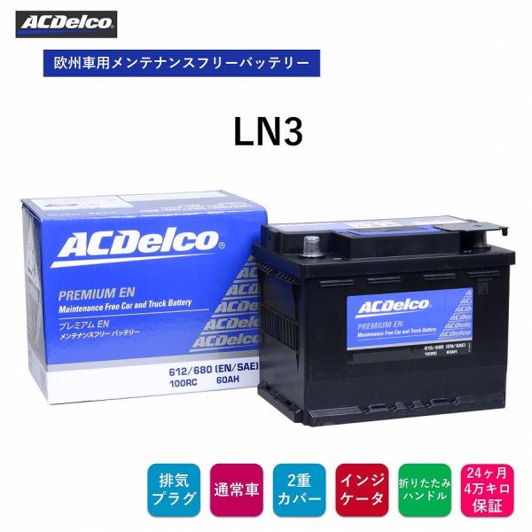 ACDelco 送料無料 ACデルコ 欧州車用メンテナンスフリーバッテリー LN3