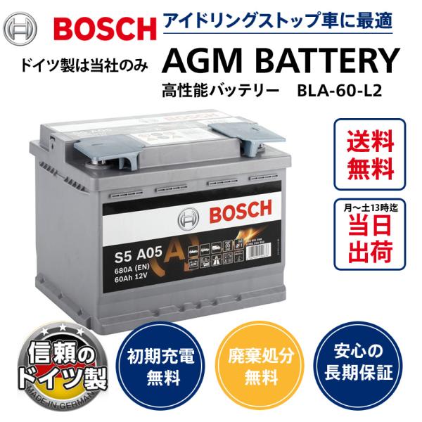 ボッシュ バッテリー ドイツ製 BOSCH AGM L2 W242mm D175mm H190mm 60A 680CCA 欧州車用 高性能 バッテリー 0092S5A050 S5A05 LN2互換