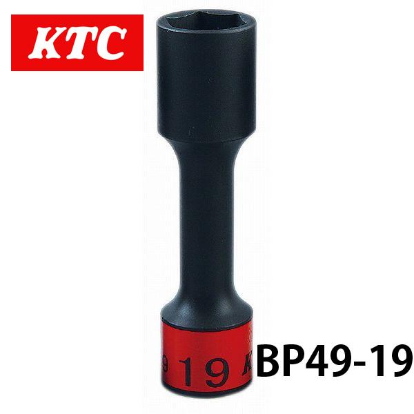 KTC BP49-19 KTC 12.7sq.インパクトレンチ用ホイールナットソケット
