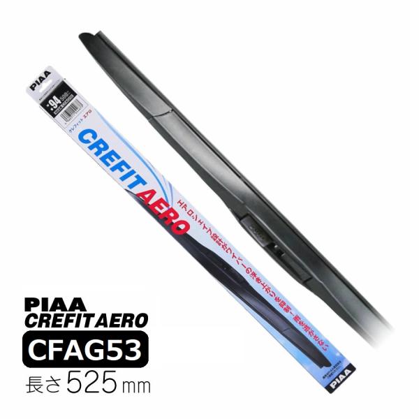 他サイト： PIAA エアロワイパーブレード 525mm クレフィットエアロ 高品質グラファイトコーティングゴム 替えゴム交換可能 1本入 呼番86F CFAG53の商品画像