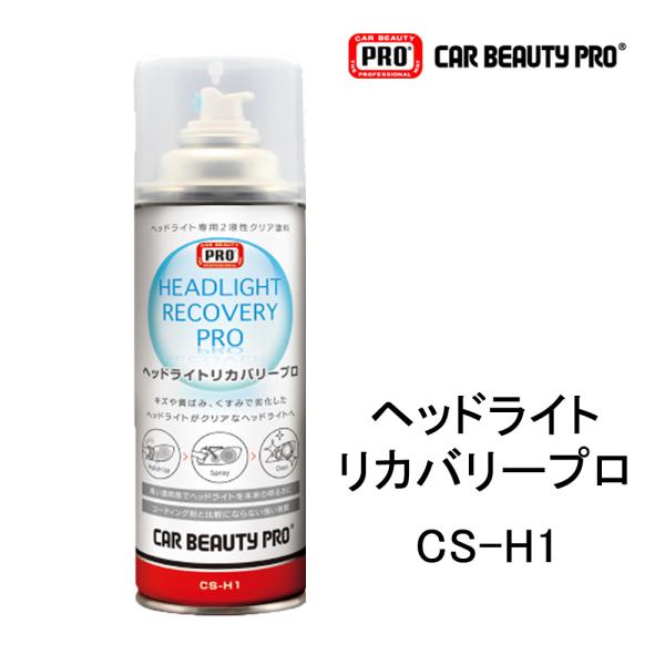 CS-H1 ヘッドライトリカバリー プロ CBP カービューティープロ  ヘッドライトクリーナ? ヘッドライト専用 コーティング剤 長期耐久 透明感 光量 メンテナンス