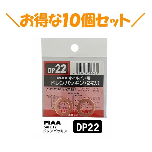 PIAA 10個セットでお得！PIAA SAFETY ドレンパッキン ホンダ用 DP22 銅