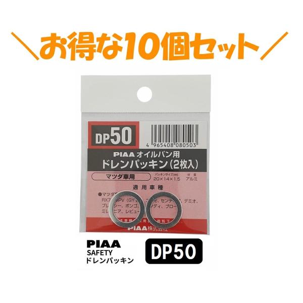 PIAA 10個セットでお得！PIAA SAFETY ドレンパッキン マツダ用 DP50