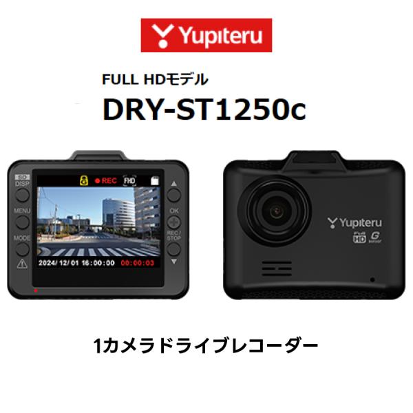 2025年最新 ユピテル 1カメラドライブレコーダー DRY-ST1250P ユピテル（yupiteru） DRY-ST1250C ドライブレコーダー 1カメラ FULLHD