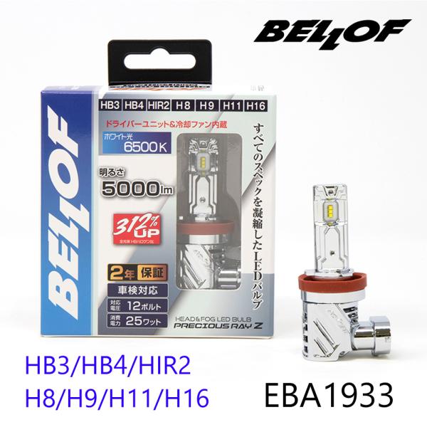 他サイト： ベロフ EBA1933 ヘッドランプ＆フォグランプ用 LED バルブ プレシャス・レイ Z2 HB3/HB4/HIR2/H8/H9/H11/H16 6500K 12V/24V 車検対応 BELLOFの商品画像