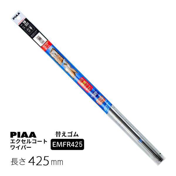 他サイト： PIAA ワイパー 替えゴム 425mm エクセルコート シリコンゴム 1本入 呼番144 EMFR425 ピアの商品画像