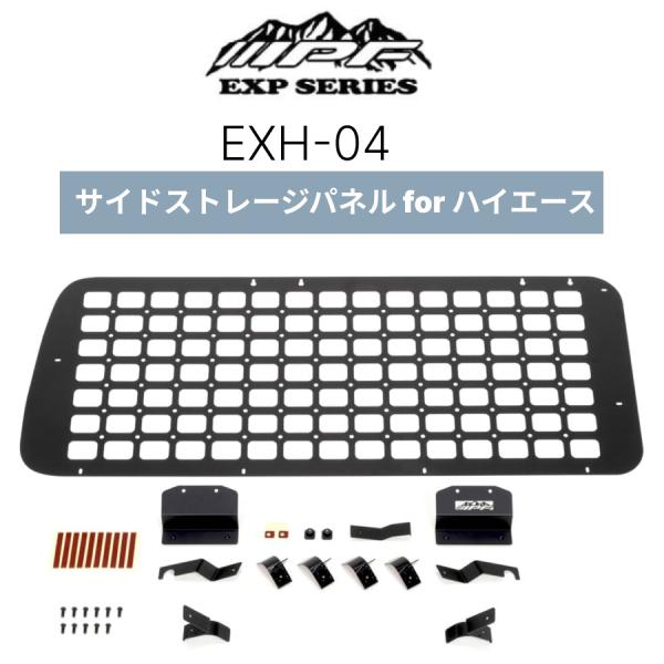 【Kazu】ハイエース サイドストレージパネル EXH-04【左右両方】 IPF IPF EXP サイドストレージパネル 運転席側 助手席側 左右共通 EXH