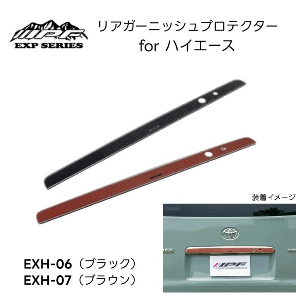 100系ハイエース　リアガーニッシュプロテクター IPF リアガーニッシュプロテクター for ハイエース ブラックEXH-06
