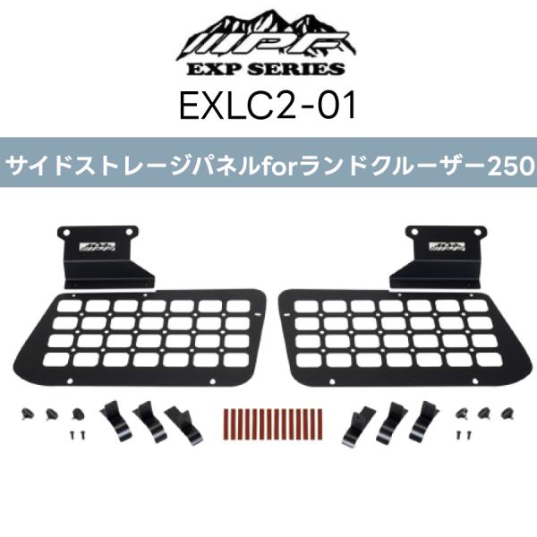 他サイト： EXLC2-01 サイドストレージパネル for ランドクルーザー250 IPF EXPシリーズ アウトドア ガラス保護 車内整理 荷物整理 スチール製 かんたん取付 日本製の商品画像