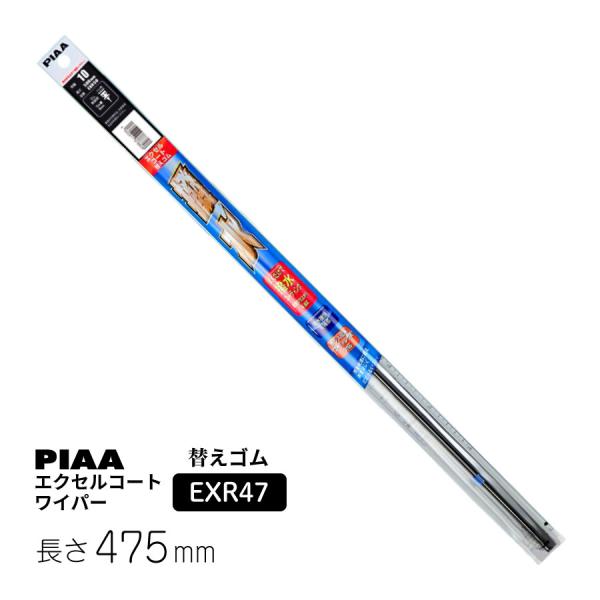 他サイト： PIAA ワイパー 替えゴム 475mm エクセルコート シリコンゴム 1本入 呼番8 EXR47の商品画像