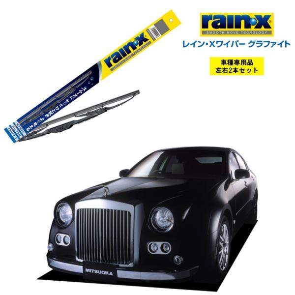 レインXワイパー グラファイト 光岡 ミツオカ ガリューIII Y50、PY50 用 G-11 G-07 2本セット rain X ワイパーブレード 天然ゴム ブレード交換 カー用品
