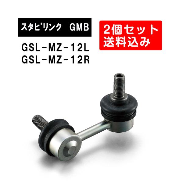 マツダ アテンザ フロント左右用 GMB スタビライザーリンク 左右2個セット GSL-MZ-12L GSL-MZ-12R　スタビリンク サスペンション アーム