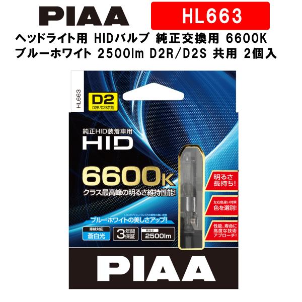 PIAA wbhCgp HIDou p 6600K u[zCg 2500lm D2R/D2S p 3Nۏ ԌΉ 2 HL663
