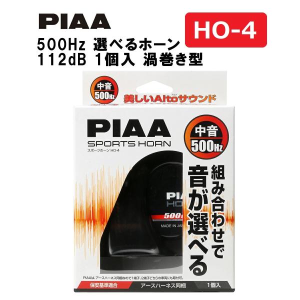 PIAA ホーン 500Hz 選べるホーン 112dB 1個入 渦巻き型 車検対応 HO-4