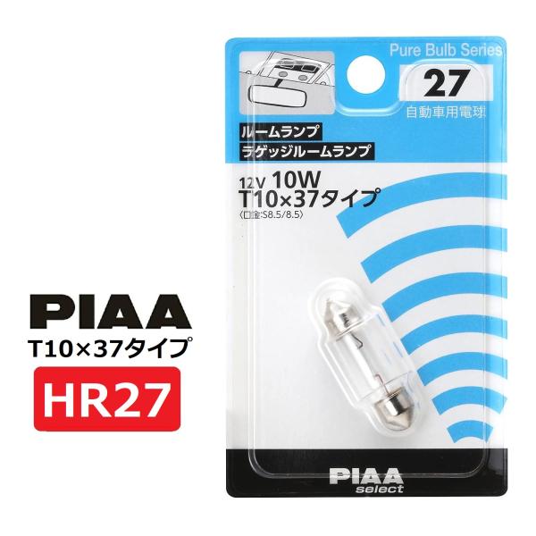 PIAA ルーム/ラゲッジランプ用 ハロゲンバルブ T10x37(S8.5/8.5