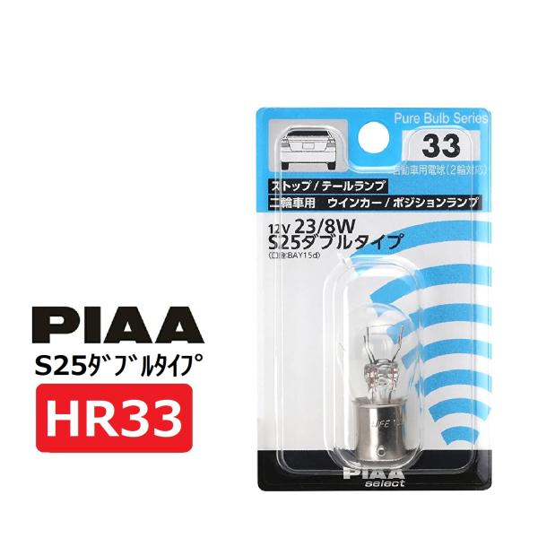 PIAA ストップ / テール / 2輪車用ウインカー / ポジション用 ハロゲンバルブ S25ダブル (BAY15d) クリア 1個入 12V 23/8W HR33 ピア