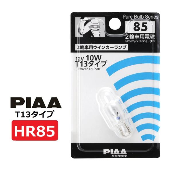 PIAA 2輪車用ウインカー用 ハロゲンバルブ T13 (W2.1x9.5d) クリア 1個入 12V 10W HR85 ピア