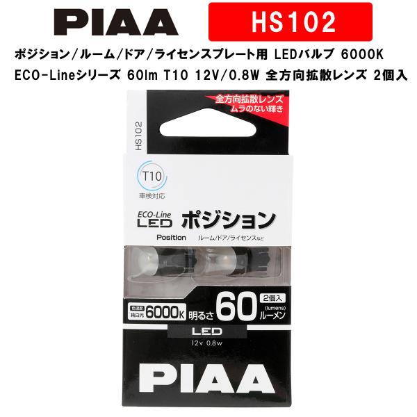 PIAA ポジション/ルーム/ドア/ライセンスプレート用 LEDバルブ 6000K