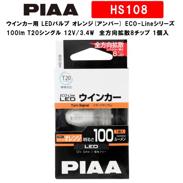 専用です PIAA ウインカー用 LEDバルブ オレンジ(アンバー) ECO-Line