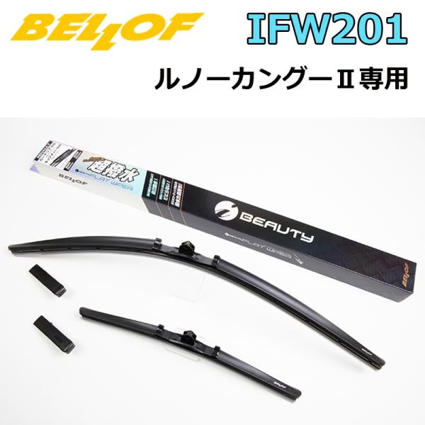 BELLOF アイ・ビューティー Sフラットワイパー 2本セット IFW201 超撥水 ベロフワイパー 1台分 ルノー カングー（バヨネット形状車）専用 600