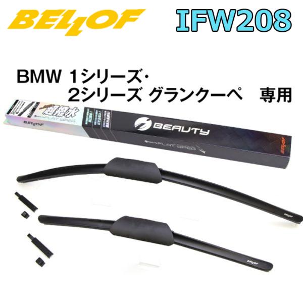 BELLOF アイ・ビューティー Sフラットワイパー 2本セット IFW208 超撥水 ベロフワイパー 1台分 BMW 1シリーズ F40 / 2シリーズグラン