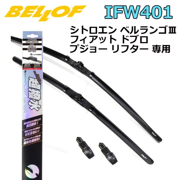 BELLOF アイ・ビューティー Sフラットワイパー 2本セット IFW401 超撥