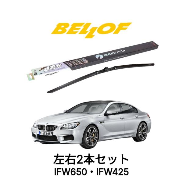 BMW 6シリーズ F01/グランクーペ 型式 6A/6B IFW650 IFW425セット 超撥水 ベロフワイパー ブレード フロント2本セット
