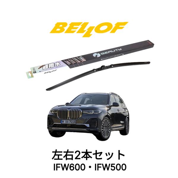 BMW X7 G07 型式 CW30/TB4230/CX44 IFW650 IFW500 セット ベロフワイパー ブレード フロント2本セット