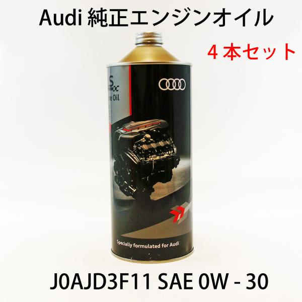 4本セット AUDI 純正 エンジンオイル 0W-30 1L 単品 J0AJD3F11アウディ LLS 504 00/507 00 オイル交換  ロングライフ 全合成油 ディーゼル用
