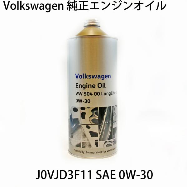 フォルクスワーゲン 純正 エンジンオイル 0W-30 1L J0VJD3F11 単品 VW 504 00/507 00 オイル交換 全合成油  4サイクルガソリン ディーゼル