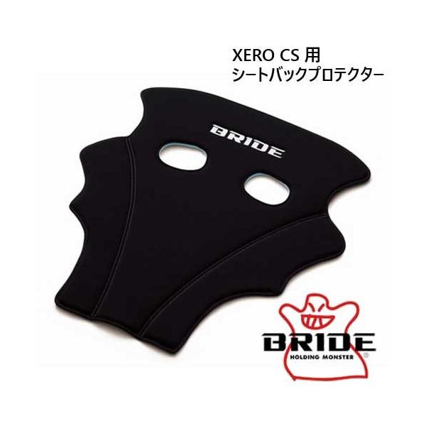 BRIDE XERO CS FRP ブラック シートバックプロテクター付き