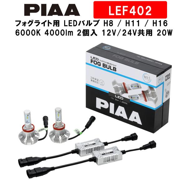 PIAA sA tHOCgp LEDou H8 / H11 / H16 6000K 4000lm ԌΉ 2 12V/24Vp 20W S̃[J[ۏ2N LEF402