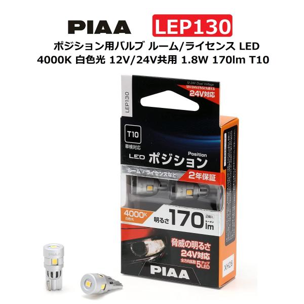 PIAA ポジション用バルブ ルーム/ライセンス LED 4000K 白色光 12V/24V