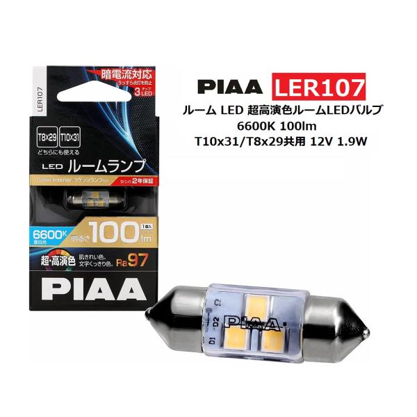 PIAA ルーム LED 超高演色ルームLEDバルブ 6600K 100lm T10x31/T8x29