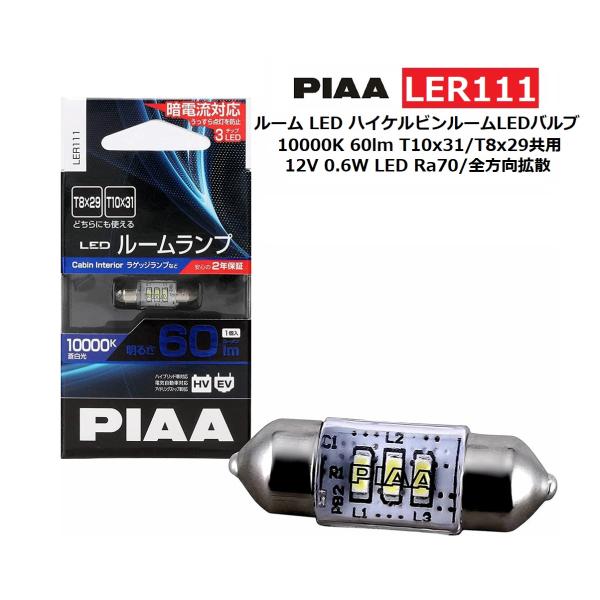 PIAA ルーム LED ハイケルビンルームLEDバルブ 10000K 60lm T10x31