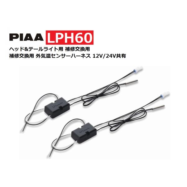 PIAA ヘッド&テールライト用 補修交換用 外気温センサーハーネス 12V