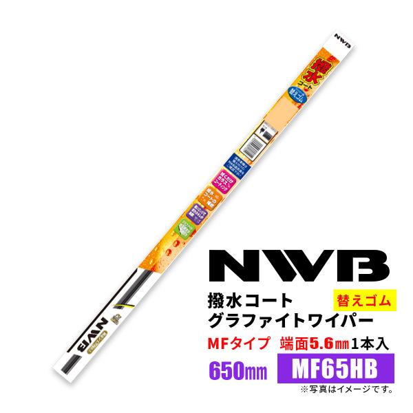 NWB 撥水コートグラファイトワイパー 替えゴム MF65HB 650mm 1本入 雨