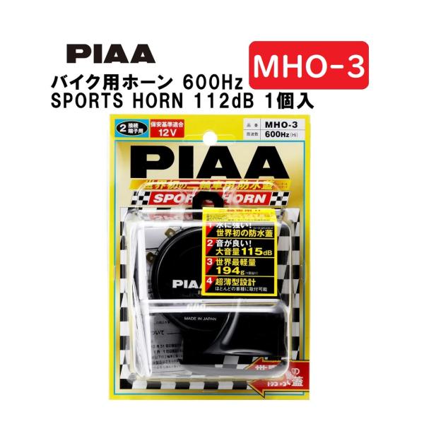 PIAA バイク用ホーン 600Hz SPORTS HORN 112dB 1個入 スポーツ仕様