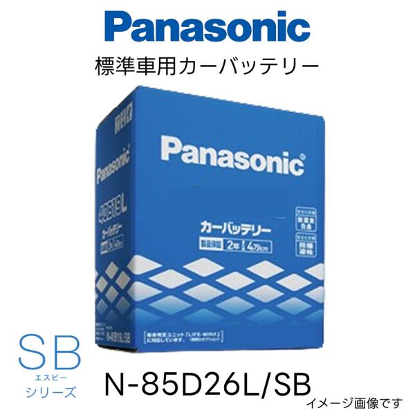 ライカム⭐︎さん専用 Panasonic カーバッテリー 85D26L SB N-85D26L/SB 標準車用 カーバッテリー Panasonic パナソニック SB