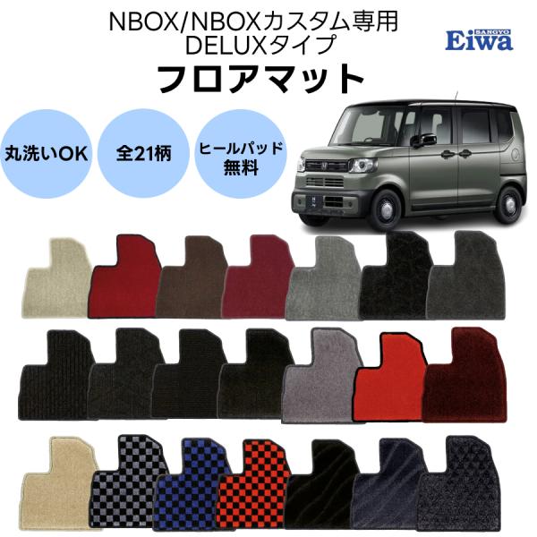 DBA-JF1  NBOX NBOXカスタム 専用フロアマット 栄和産業 フロアマット 一式 NBOX/NBOXカスタム 専用 JF1 JF2 JF3 JF4