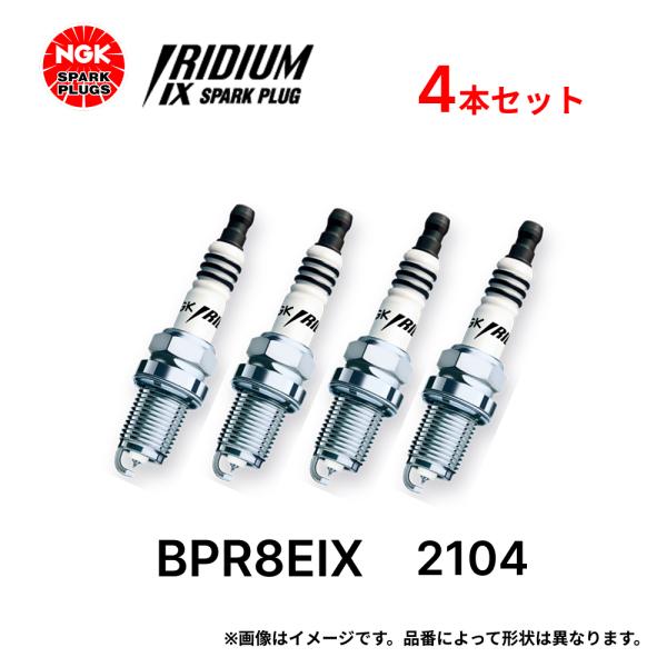 NGK 4本セット イリジウム IX プラグ BPR8EIX 2104 ネジ形 スパーク