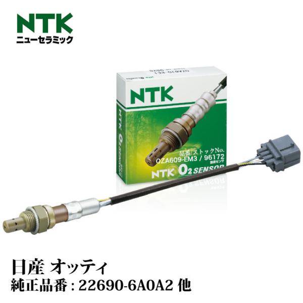 NTK製 O2センサー OZA609-EM3 96172 日産 オッティ H91W 3G83(4バルブ・SOHC) NGK | 酸素センサ  オキシジェンセンサ 燃費改善 車用品