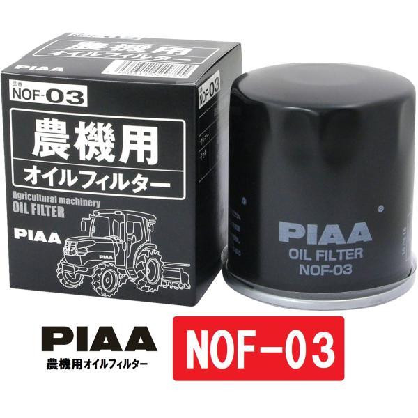 専用ページ③ PIAA オイルフィルター 農機用 スピンオン（カートリッジタイプ） 純正