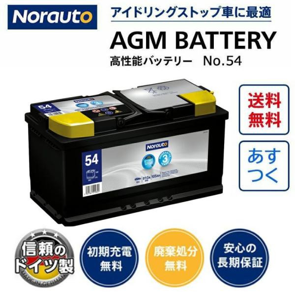 Norauto ノルオート　AGMバッテリーNo.54 105Ah 送料込み norauto_norauto54