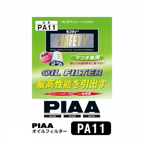 PIAA オイルフィルター 1個入 [マツダ車用] アテンザ・MPV 他 PA11